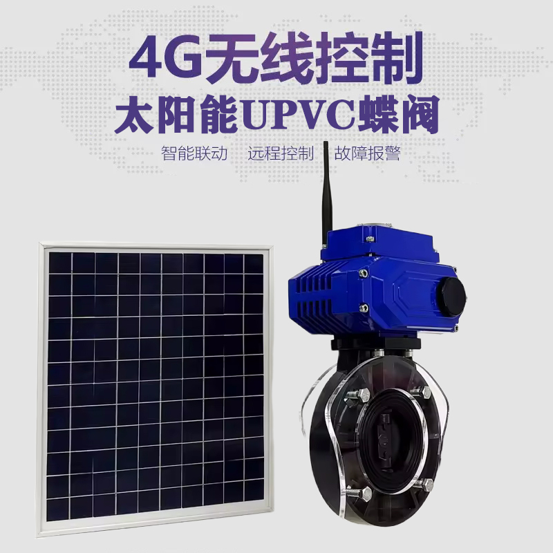莱芜皓久 无线太阳能远程控制蝶阀 光伏板发电 精准控制 开关迅速 农田灌溉